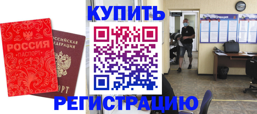 временная регистрация купить в Аткарске